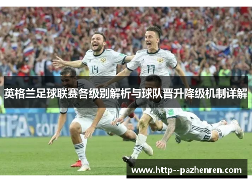 英格兰足球联赛各级别解析与球队晋升降级机制详解