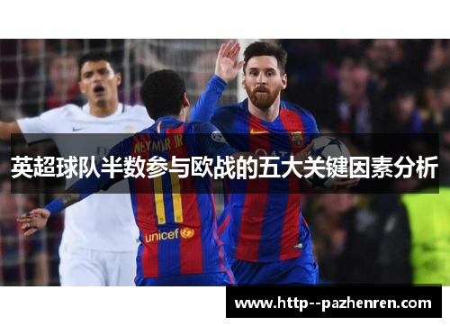英超球队半数参与欧战的五大关键因素分析