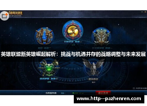 英雄联盟新英雄崛起解析：挑战与机遇并存的战略调整与未来发展