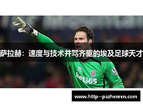 萨拉赫：速度与技术并驾齐驱的埃及足球天才