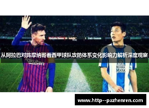 从阿拉巴对阵摩纳哥看西甲球队攻防体系变化影响力解析深度观察