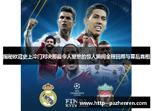 揭秘欧冠史上冷门对决那些令人窒息的惊人瞬间全程回顾与幕后真相