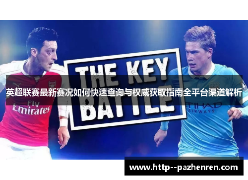 英超联赛最新赛况如何快速查询与权威获取指南全平台渠道解析