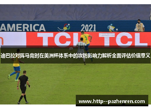 迪巴拉对阵马竞时在美洲杯体系中的攻防影响力解析全面评估价值意义