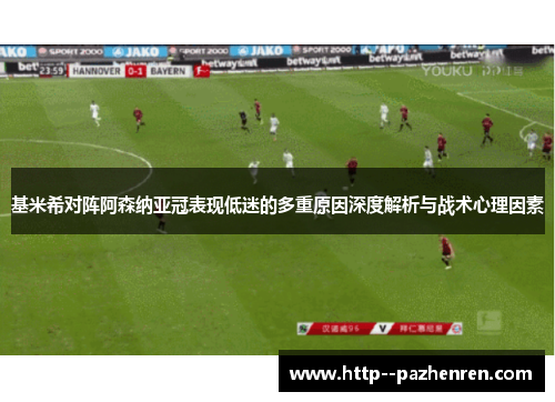 基米希对阵阿森纳亚冠表现低迷的多重原因深度解析与战术心理因素