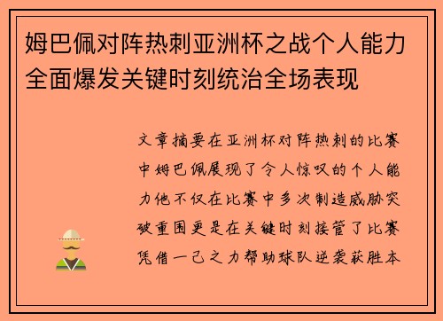 姆巴佩对阵热刺亚洲杯之战个人能力全面爆发关键时刻统治全场表现