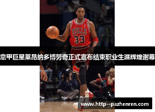 意甲巨星莱昂纳多博努奇正式宣布结束职业生涯辉煌谢幕 意甲巨星莱昂纳多博努奇正式宣布结束职业生涯辉煌谢幕