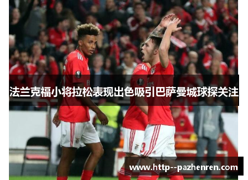 法兰克福小将拉松表现出色吸引巴萨曼城球探关注 法兰克福小将拉松表现出色吸引巴萨曼城球探关注