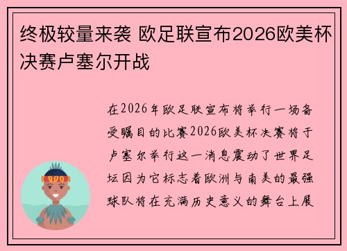 终极较量来袭 欧足联宣布2026欧美杯决赛卢塞尔开战