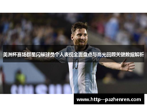 美洲杯赛场群星闪耀球员个人表现全面盘点与高光回顾关键数据解析