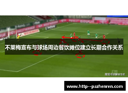 不莱梅宣布与球场周边餐饮摊位建立长期合作关系