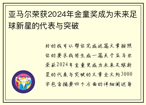亚马尔荣获2024年金童奖成为未来足球新星的代表与突破
