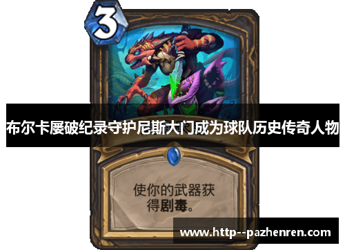 布尔卡屡破纪录守护尼斯大门成为球队历史传奇人物