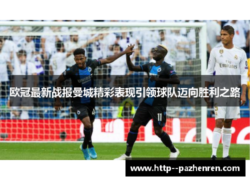 欧冠最新战报曼城精彩表现引领球队迈向胜利之路