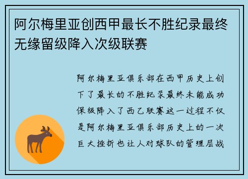 阿尔梅里亚创西甲最长不胜纪录最终无缘留级降入次级联赛