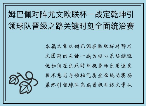姆巴佩对阵尤文欧联杯一战定乾坤引领球队晋级之路关键时刻全面统治赛场 姆巴佩对阵尤文欧联杯一战定乾坤引领球队晋级之路关键时刻全面统治赛场