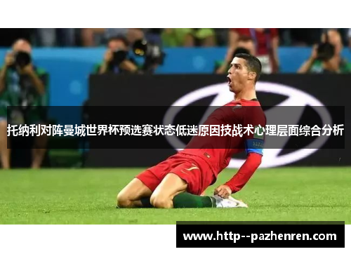 托纳利对阵曼城世界杯预选赛状态低迷原因技战术心理层面综合分析 托纳利对阵曼城世界杯预选赛状态低迷原因技战术心理层面综合分析