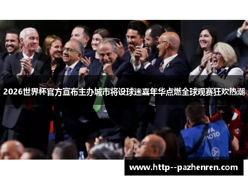 2026世界杯官方宣布主办城市将设球迷嘉年华点燃全球观赛狂欢热潮