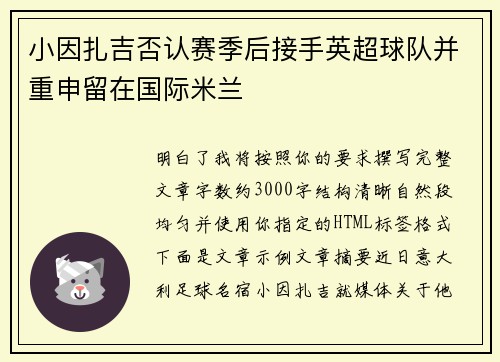 小因扎吉否认赛季后接手英超球队并重申留在国际米兰 小因扎吉否认赛季后接手英超球队并重申留在国际米兰