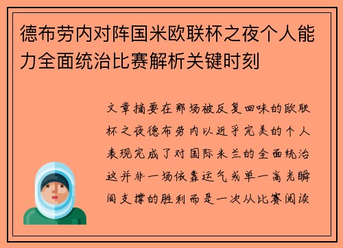 德布劳内对阵国米欧联杯之夜个人能力全面统治比赛解析关键时刻 德布劳内对阵国米欧联杯之夜个人能力全面统治比赛解析关键时刻