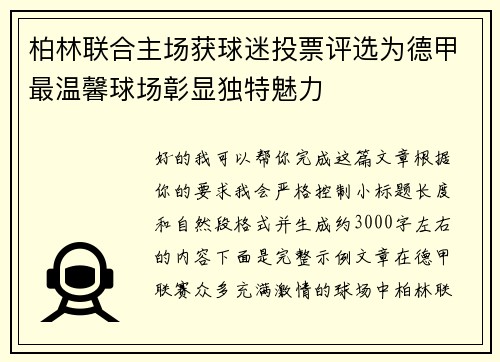 柏林联合主场获球迷投票评选为德甲最温馨球场彰显独特魅力 柏林联合主场获球迷投票评选为德甲最温馨球场彰显独特魅力