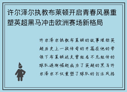 许尔泽尔执教布莱顿开启青春风暴重塑英超黑马冲击欧洲赛场新格局 许尔泽尔执教布莱顿开启青春风暴重塑英超黑马冲击欧洲赛场新格局