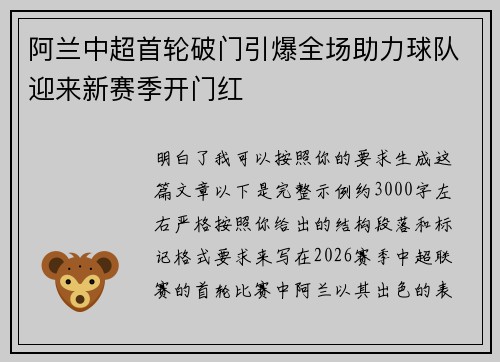 阿兰中超首轮破门引爆全场助力球队迎来新赛季开门红
