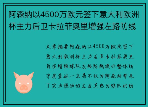 阿森纳以4500万欧元签下意大利欧洲杯主力后卫卡拉菲奥里增强左路防线