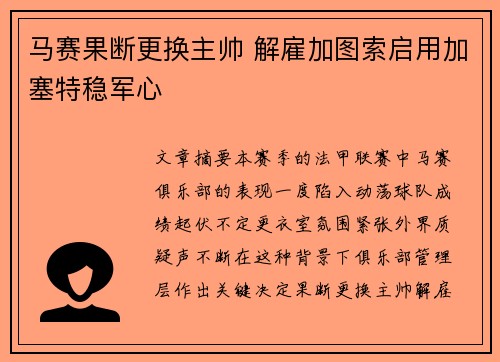马赛果断更换主帅 解雇加图索启用加塞特稳军心