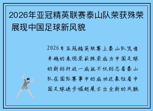 2026年亚冠精英联赛泰山队荣获殊荣 展现中国足球新风貌 2026年亚冠精英联赛泰山队荣获殊荣 展现中国足球新风貌