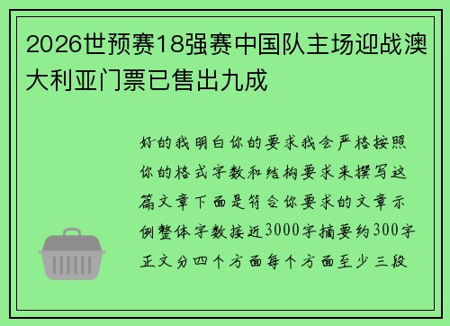 2026世预赛18强赛中国队主场迎战澳大利亚门票已售出九成 2026世预赛18强赛中国队主场迎战澳大利亚门票已售出九成