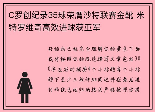 C罗创纪录35球荣膺沙特联赛金靴 米特罗维奇高效进球获亚军 C罗创纪录35球荣膺沙特联赛金靴 米特罗维奇高效进球获亚军