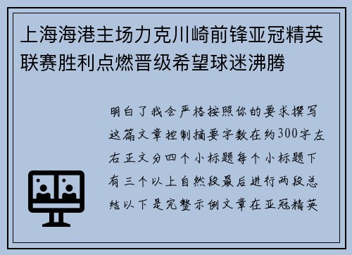 上海海港主场力克川崎前锋亚冠精英联赛胜利点燃晋级希望球迷沸腾 上海海港主场力克川崎前锋亚冠精英联赛胜利点燃晋级希望球迷沸腾