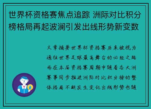 世界杯资格赛焦点追踪 洲际对比积分榜格局再起波澜引发出线形势新变数 世界杯资格赛焦点追踪 洲际对比积分榜格局再起波澜引发出线形势新变数