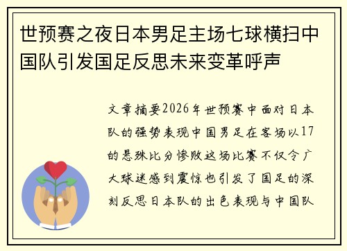 世预赛之夜日本男足主场七球横扫中国队引发国足反思未来变革呼声 世预赛之夜日本男足主场七球横扫中国队引发国足反思未来变革呼声