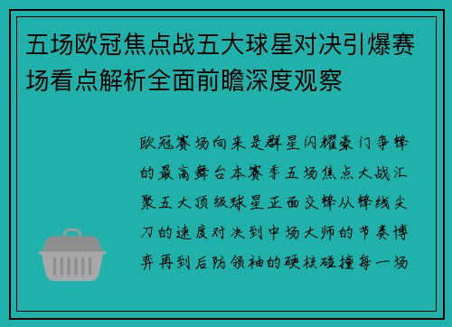 五场欧冠焦点战五大球星对决引爆赛场看点解析全面前瞻深度观察 五场欧冠焦点战五大球星对决引爆赛场看点解析全面前瞻深度观察