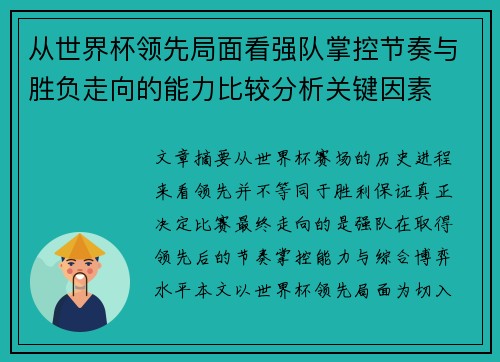 从世界杯领先局面看强队掌控节奏与胜负走向的能力比较分析关键因素 从世界杯领先局面看强队掌控节奏与胜负走向的能力比较分析关键因素