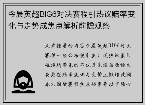 今晨英超BIG6对决赛程引热议赔率变化与走势成焦点解析前瞻观察 今晨英超BIG6对决赛程引热议赔率变化与走势成焦点解析前瞻观察