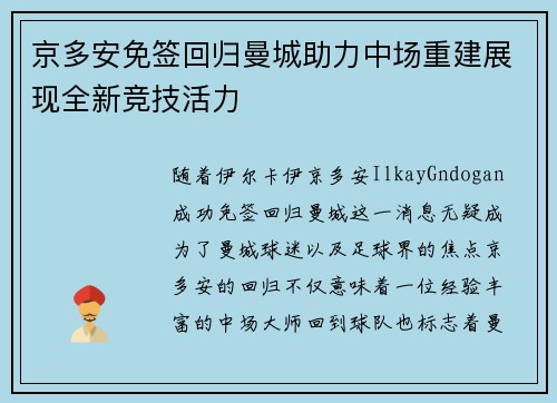 京多安免签回归曼城助力中场重建展现全新竞技活力 京多安免签回归曼城助力中场重建展现全新竞技活力