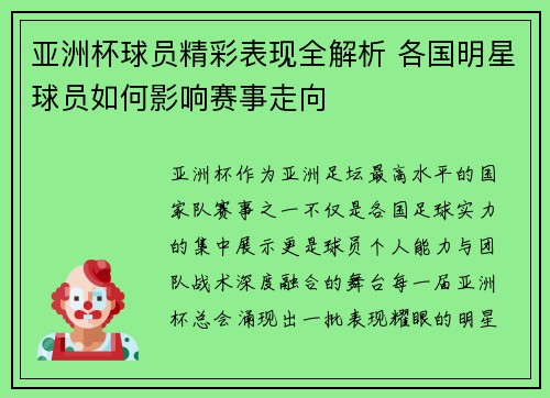 亚洲杯球员精彩表现全解析 各国明星球员如何影响赛事走向 亚洲杯球员精彩表现全解析 各国明星球员如何影响赛事走向