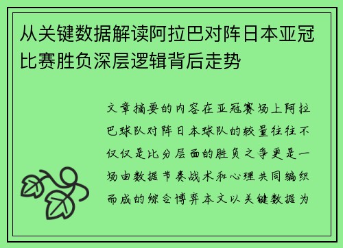 从关键数据解读阿拉巴对阵日本亚冠比赛胜负深层逻辑背后走势 从关键数据解读阿拉巴对阵日本亚冠比赛胜负深层逻辑背后走势