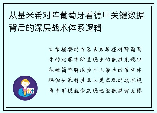 从基米希对阵葡萄牙看德甲关键数据背后的深层战术体系逻辑 从基米希对阵葡萄牙看德甲关键数据背后的深层战术体系逻辑