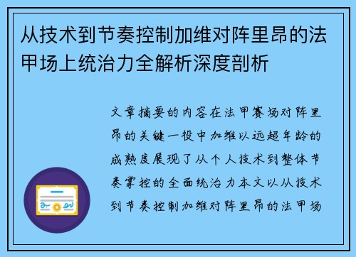 从技术到节奏控制加维对阵里昂的法甲场上统治力全解析深度剖析 从技术到节奏控制加维对阵里昂的法甲场上统治力全解析深度剖析