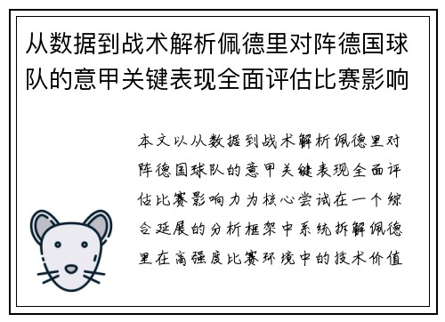 从数据到战术解析佩德里对阵德国球队的意甲关键表现全面评估比赛影响力 从数据到战术解析佩德里对阵德国球队的意甲关键表现全面评估比赛影响力