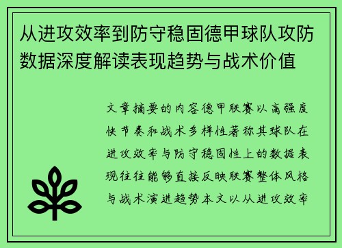 从进攻效率到防守稳固德甲球队攻防数据深度解读表现趋势与战术价值 从进攻效率到防守稳固德甲球队攻防数据深度解读表现趋势与战术价值