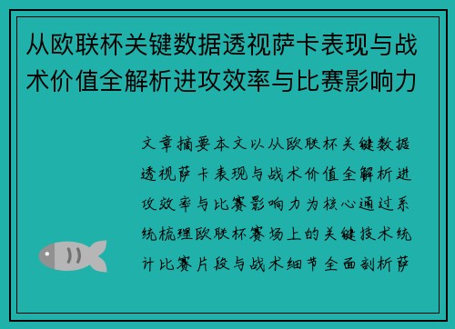 从欧联杯关键数据透视萨卡表现与战术价值全解析进攻效率与比赛影响力 从欧联杯关键数据透视萨卡表现与战术价值全解析进攻效率与比赛影响力