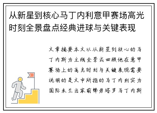 从新星到核心马丁内利意甲赛场高光时刻全景盘点经典进球与关键表现 从新星到核心马丁内利意甲赛场高光时刻全景盘点经典进球与关键表现