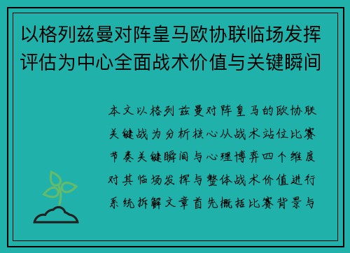 以格列兹曼对阵皇马欧协联临场发挥评估为中心全面战术价值与关键瞬间解析 以格列兹曼对阵皇马欧协联临场发挥评估为中心全面战术价值与关键瞬间解析