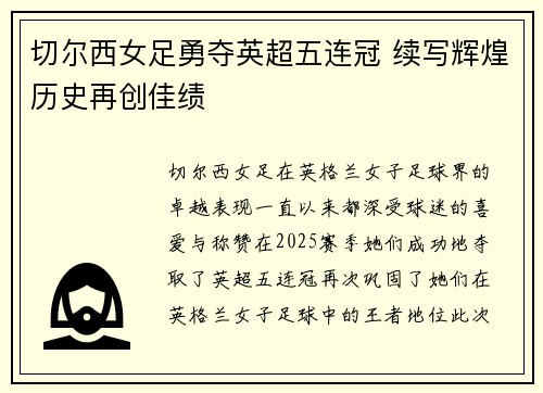 切尔西女足勇夺英超五连冠 续写辉煌历史再创佳绩 切尔西女足勇夺英超五连冠 续写辉煌历史再创佳绩