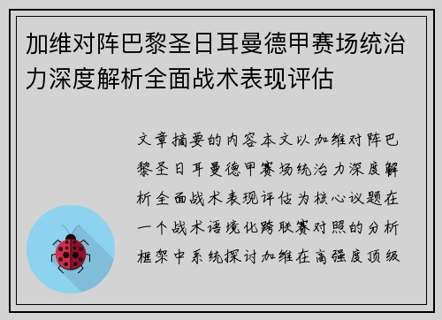 加维对阵巴黎圣日耳曼德甲赛场统治力深度解析全面战术表现评估 加维对阵巴黎圣日耳曼德甲赛场统治力深度解析全面战术表现评估